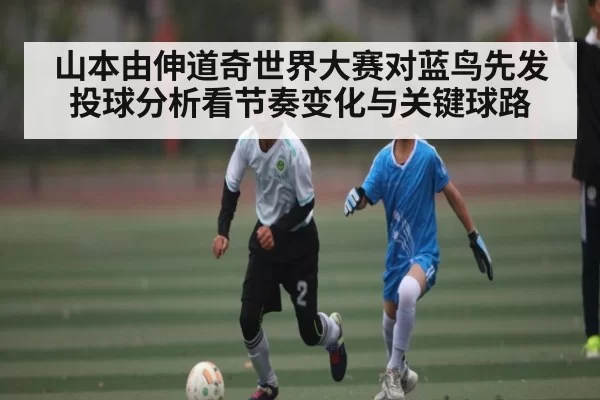 山本由伸道奇世界大赛对蓝鸟先发投球分析看节奏变化与关键球路